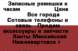 Запасные ремешки к часам Xiaomi Band 2 › Цена ­ 300 - Все города Сотовые телефоны и связь » Продам аксессуары и запчасти   . Ханты-Мансийский,Нижневартовск г.